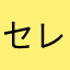 セレスト王