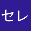 セレナ（＾_＾）