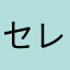 セレナ2727