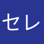 セレブ同盟国