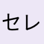 セレンディップな人生