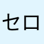 セロリとエビ