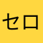 セロリの葉っ