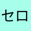 セロリの葉🍃