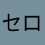 セロリんこ