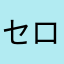 セロリ_アジュール