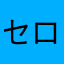 セロー◯