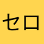 セロームHK