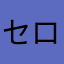 セロppe
