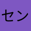 センの夜