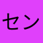 センアイ