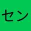 センサ。123♪