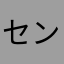 センサーなセンセー