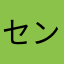 センシティブ設定がOFFになっています。