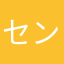 センスを疑う