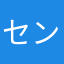 センスバイト