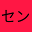 センセンセンセン