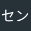 センターバックのアーノルド