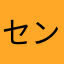 センター松井