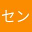 センター長