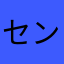 センター27