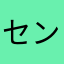 センチメンタルクレイジー