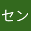 センチュリオン好き