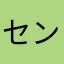 センチュリートゥエンティ