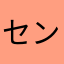 センチョ