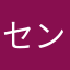 セントくん。