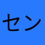 セントリング