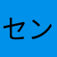 セントレアベース