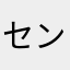 センナ1456