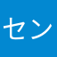 センノシド