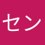 センプレーター