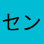 センミン