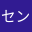 センリー