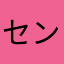 センンシュ