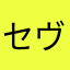 セヴンティ