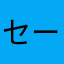 セーのっ