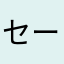 セーター1919