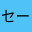 セーフセーフ嫌アウト