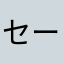 セーラープルート！