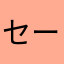 セーラ1111
