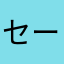 セーレン