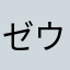 ゼウス神王