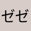 ゼゼロー