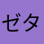 ゼタは良き　