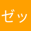 ゼックスマン