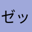 ゼックス２３６
